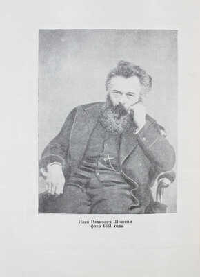 Дульский П.М. Иван Иванович Шишкин. 1832–1898 / Под ред. Г.А. Скопина. Казань: Татгосиздат, 1953.